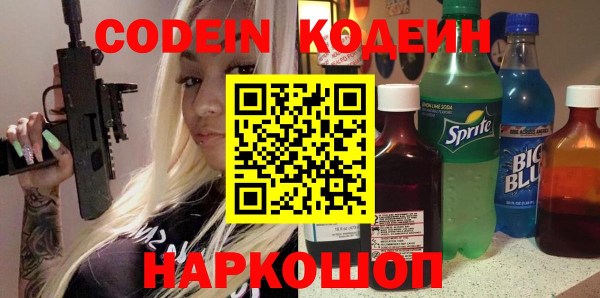 Codein Purple Drank  Вход с VPN  Кудрово  Кодеиновый сироп Lean Purple Drank 
